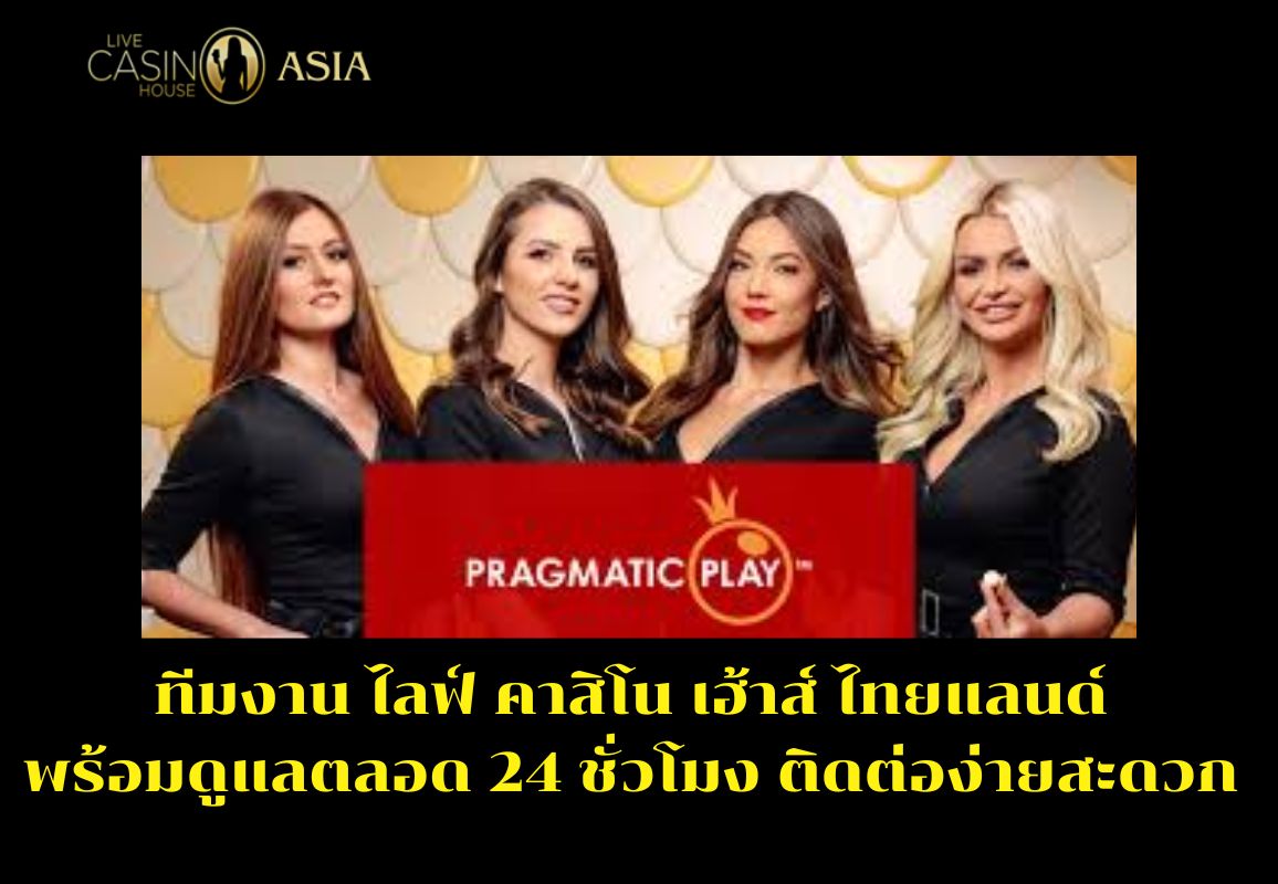 Live Casino House Thailand มีทีมสนับสนุนตลอดเวลา