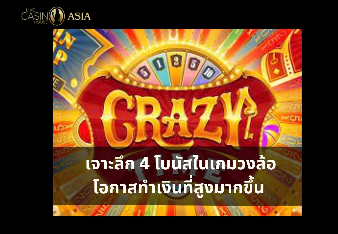 รู้จักโบนัสทั้ง 4 ของ Crazy Time เพิ่มโอกาสลุ้นรางวัลใหญ่ รู้จักโบนัสทั้ง 4 ของ Crazy Time เพิ่มโอกาสลุ้นรางวัลใหญ่