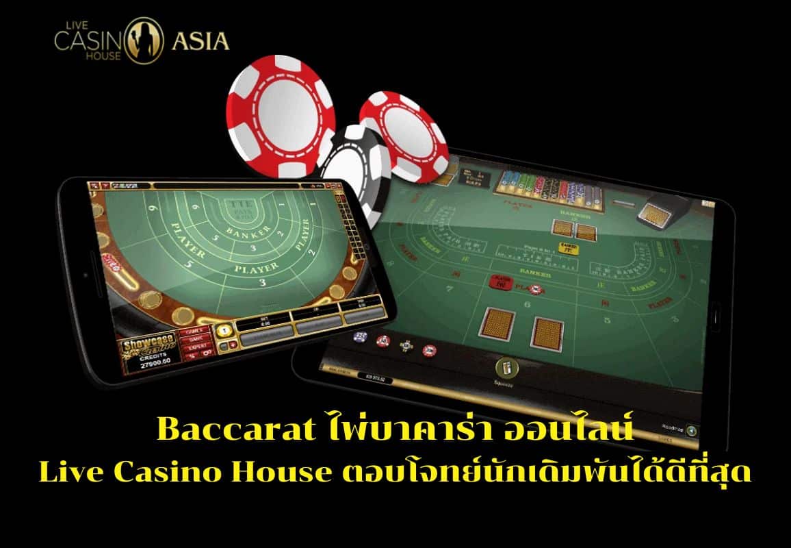 สรุปแล้ว บาคาร่า Live Casino House เหมาะกับนักเดิมพันที่สุด สรุปแล้ว บาคาร่า Live Casino House เหมาะกับนักเดิมพันที่สุด