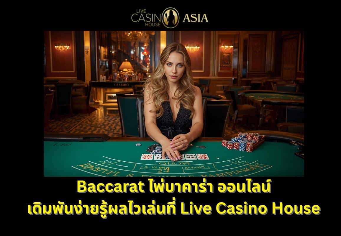 Baccarat บาคาร่าออนไลน์ เล่นง่าย รู้ผลเร็วที่ Live Casino House Baccarat บาคาร่าออนไลน์ เล่นง่าย รู้ผลเร็วที่ Live Casino House