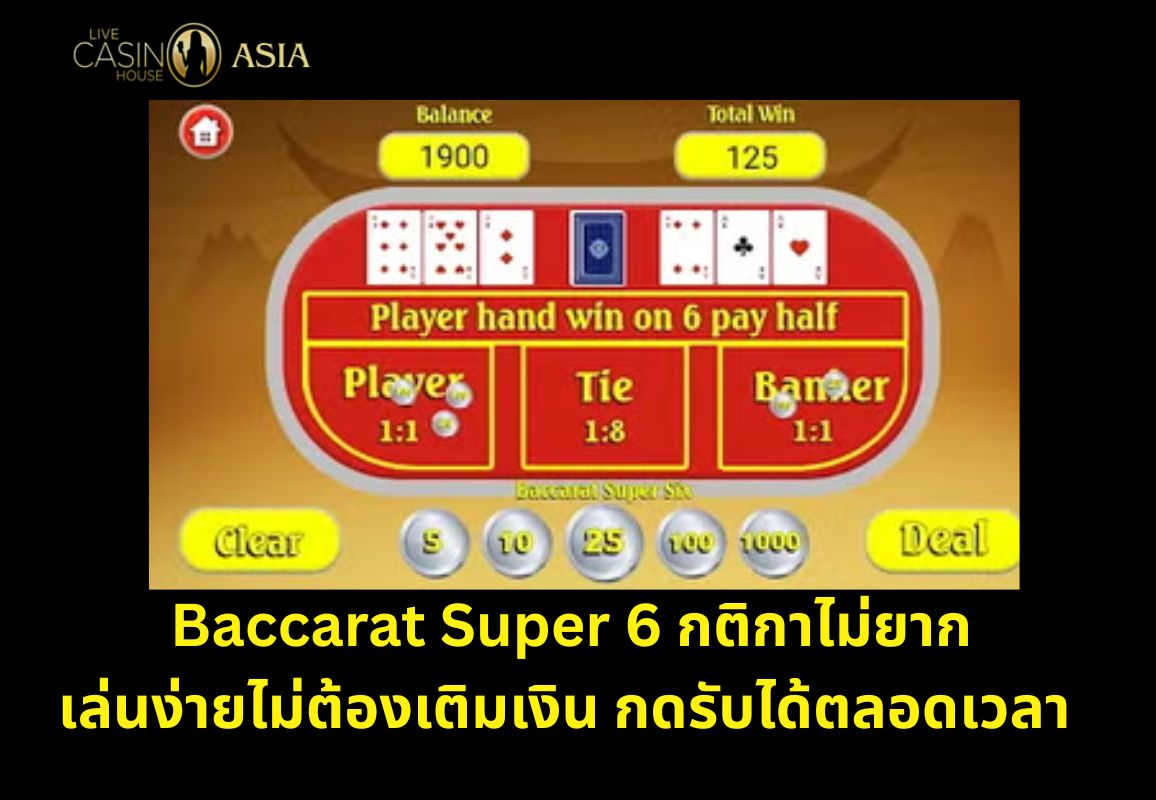 Super 6 เล่นง่าย ไม่ต้องเติม รับสิทธิ์ได้ตลอด