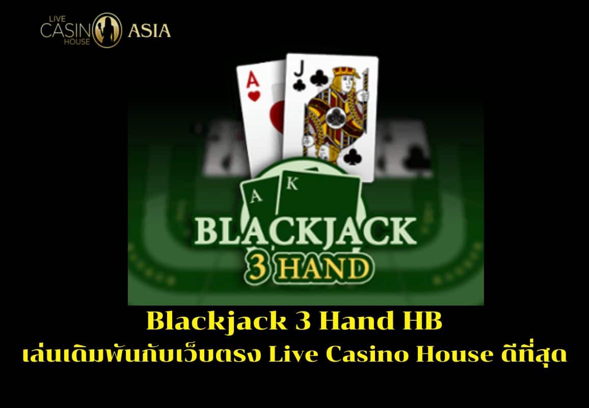บทสรุป แบล็คแจ๊ค 3 มือ HB เดิมพันกับ Live Casino House คุ้มค่า บทสรุป แบล็คแจ๊ค 3 มือ HB เดิมพันกับ Live Casino House คุ้มค่า