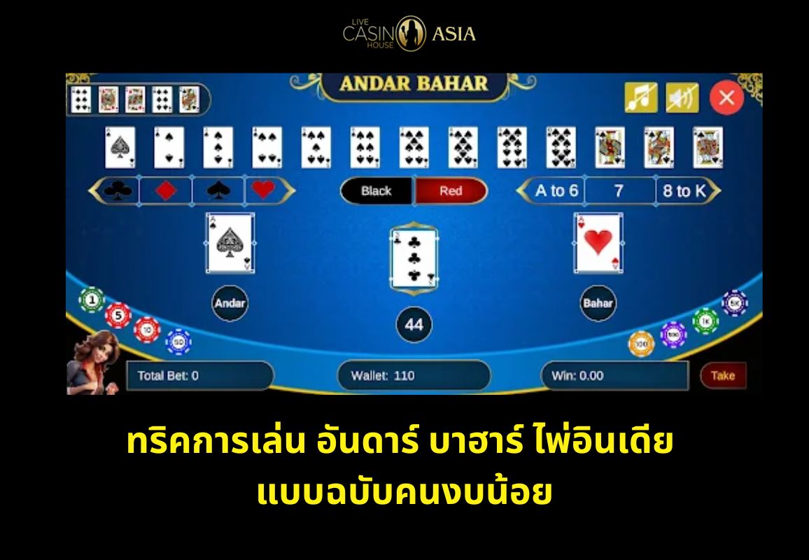 ทริค Andar Bahar แบบประหยัดเงิน