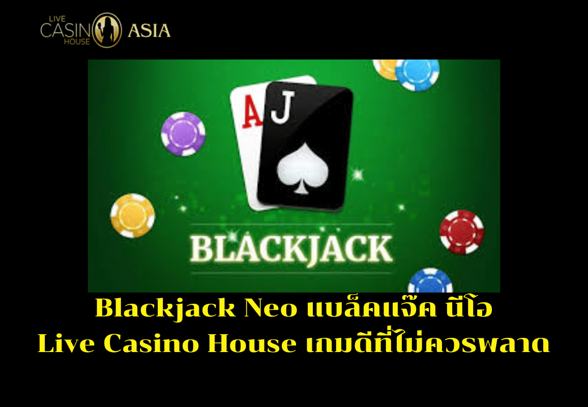 เล่น Blackjack Neo ที่ Live Casino House รับรองสนุกและคุ้มค่า เล่น Blackjack Neo ที่ Live Casino House รับรองสนุกและคุ้มค่า
