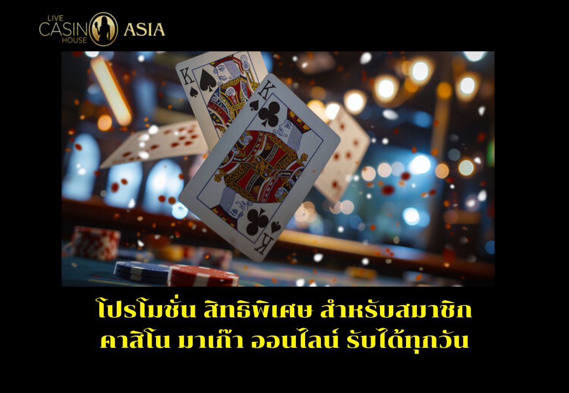 โปรคาสิโนมาเก๊ารับได้ทุกวัน โปรคาสิโนมาเก๊ารับได้ทุกวัน