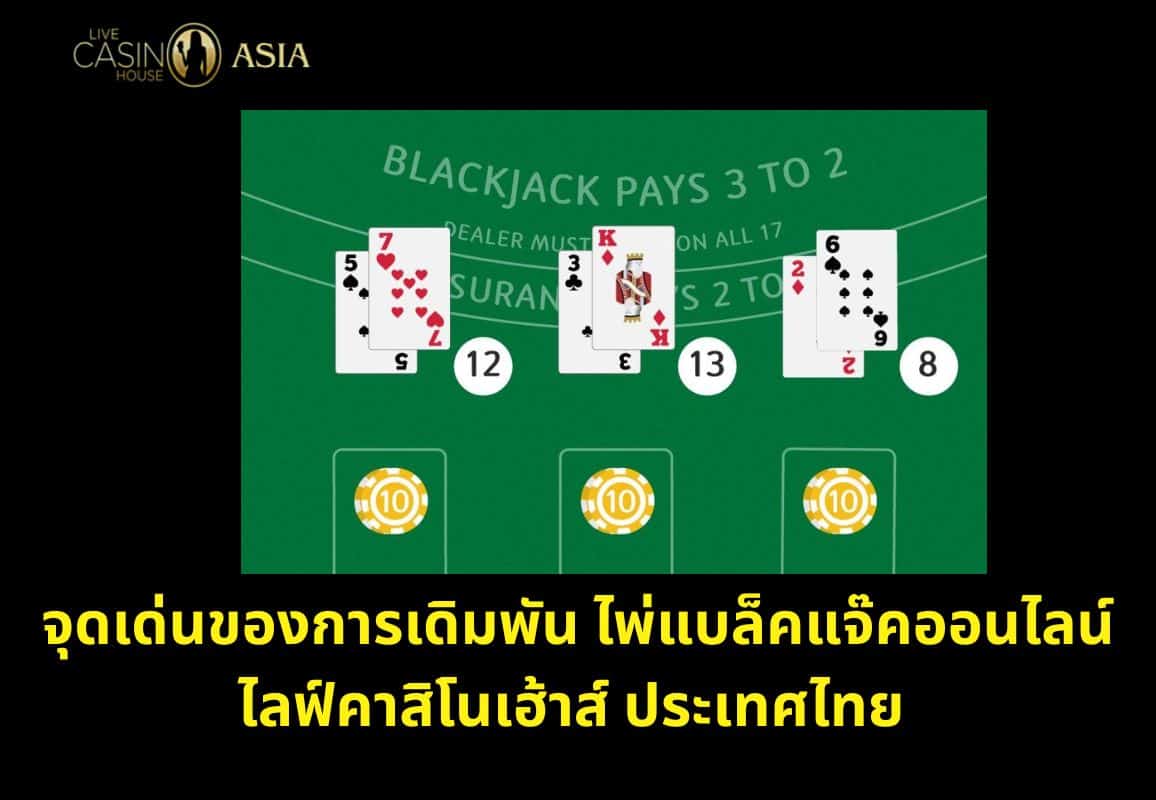 จุดเด่นของเกมแบล็คแจ๊คออนไลน์ ไลฟ์คาสิโนเฮ้าส์ จุดเด่นของเกมแบล็คแจ๊คออนไลน์ ไลฟ์คาสิโนเฮ้าส์