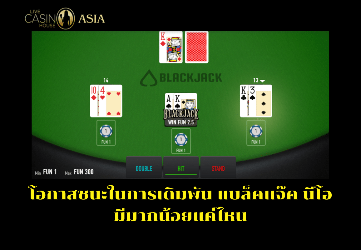 เปอร์เซ็นต์ชนะในการเดิมพันแบล็คแจ๊ค นีโอสูงแค่ไหน เปอร์เซ็นต์ชนะในการเดิมพันแบล็คแจ๊ค นีโอสูงแค่ไหน