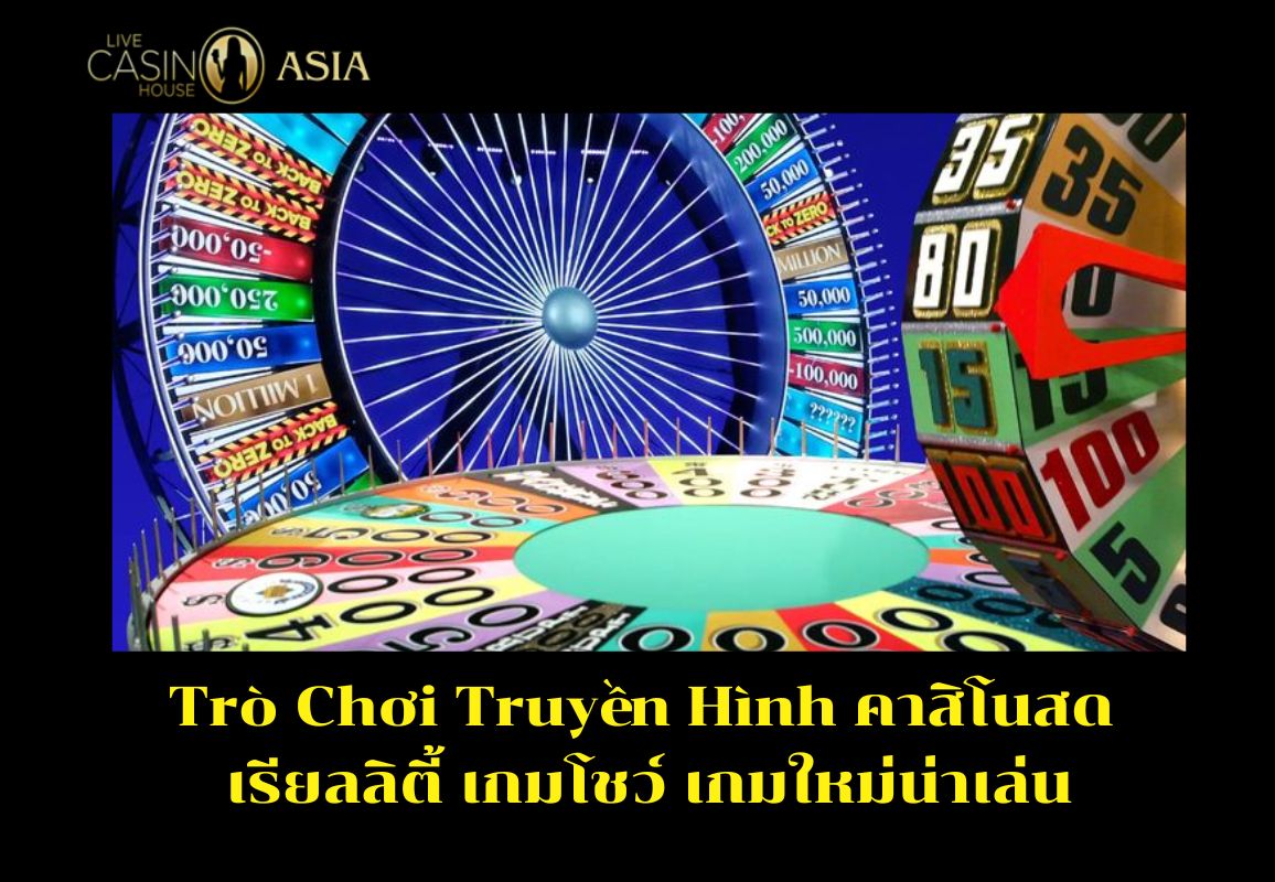 เกมโชว์คาสิโนสดสนุกจริง เล่นง่าย และกำลังมาแรง