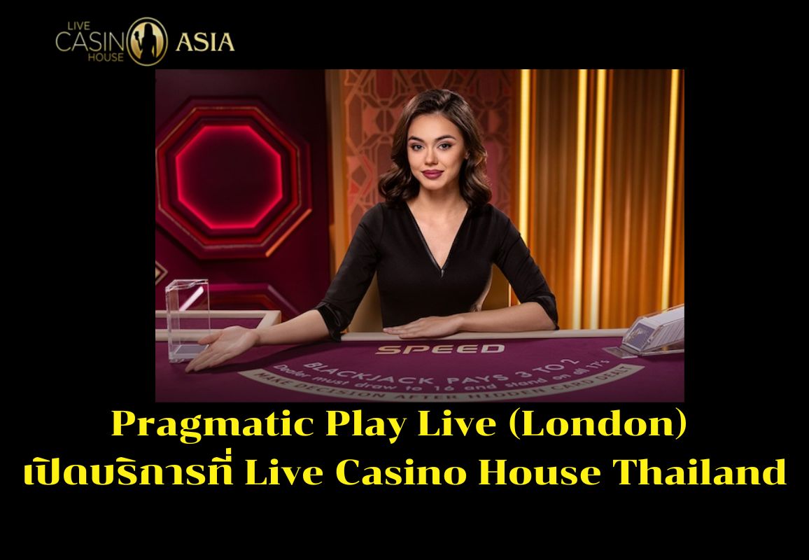 สรุป Pragmatic Play Live (London) สามารถเล่นได้แล้วในไทย
