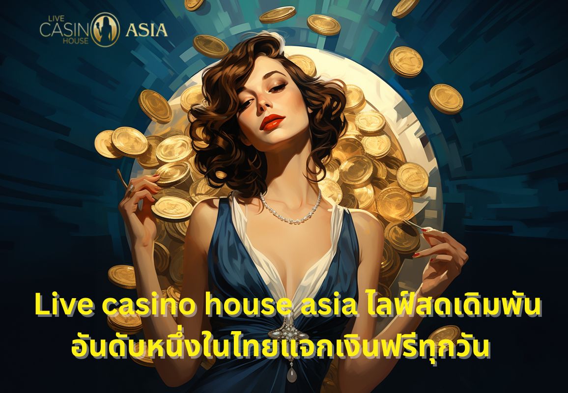 คาสิโนออนไลน์ถ่ายทอดสด Live Casino House Asia พร้อมเครดิตฟรี