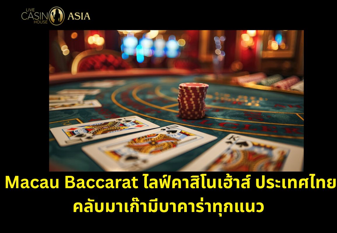 คลับมาเก๊า LCH รวมบาคาร่าทุกแนว คลับมาเก๊า LCH รวมบาคาร่าทุกแนว