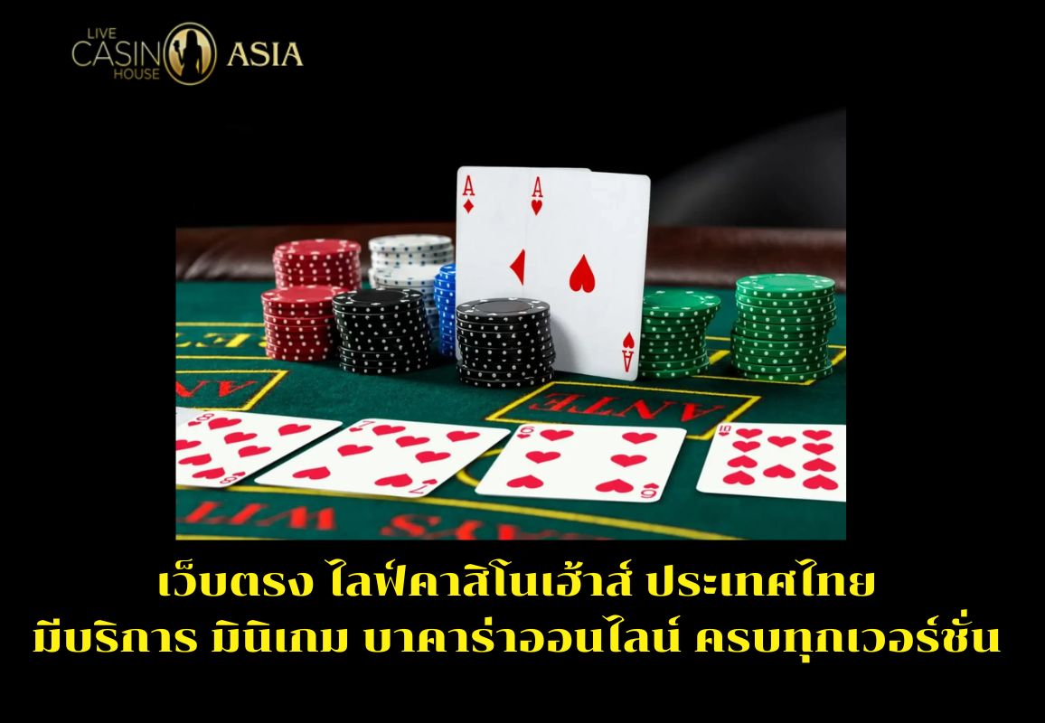เว็บตรง Live Casino House รวมมินิบาคาร่า ทุกเวอร์ชั่น