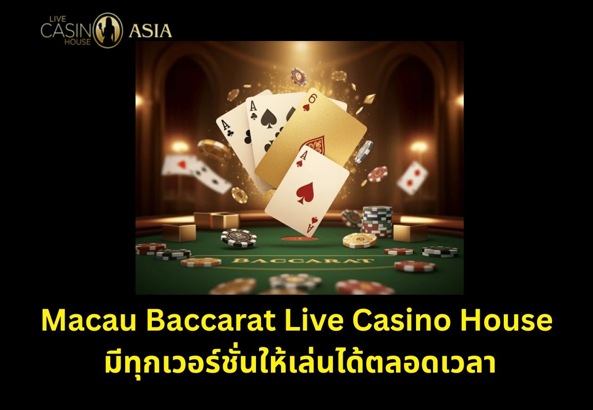 Macau Baccarat เปิดทั้งวัน ทุกแบบเล่นได้หมด Macau Baccarat เปิดทั้งวัน ทุกแบบเล่นได้หมด