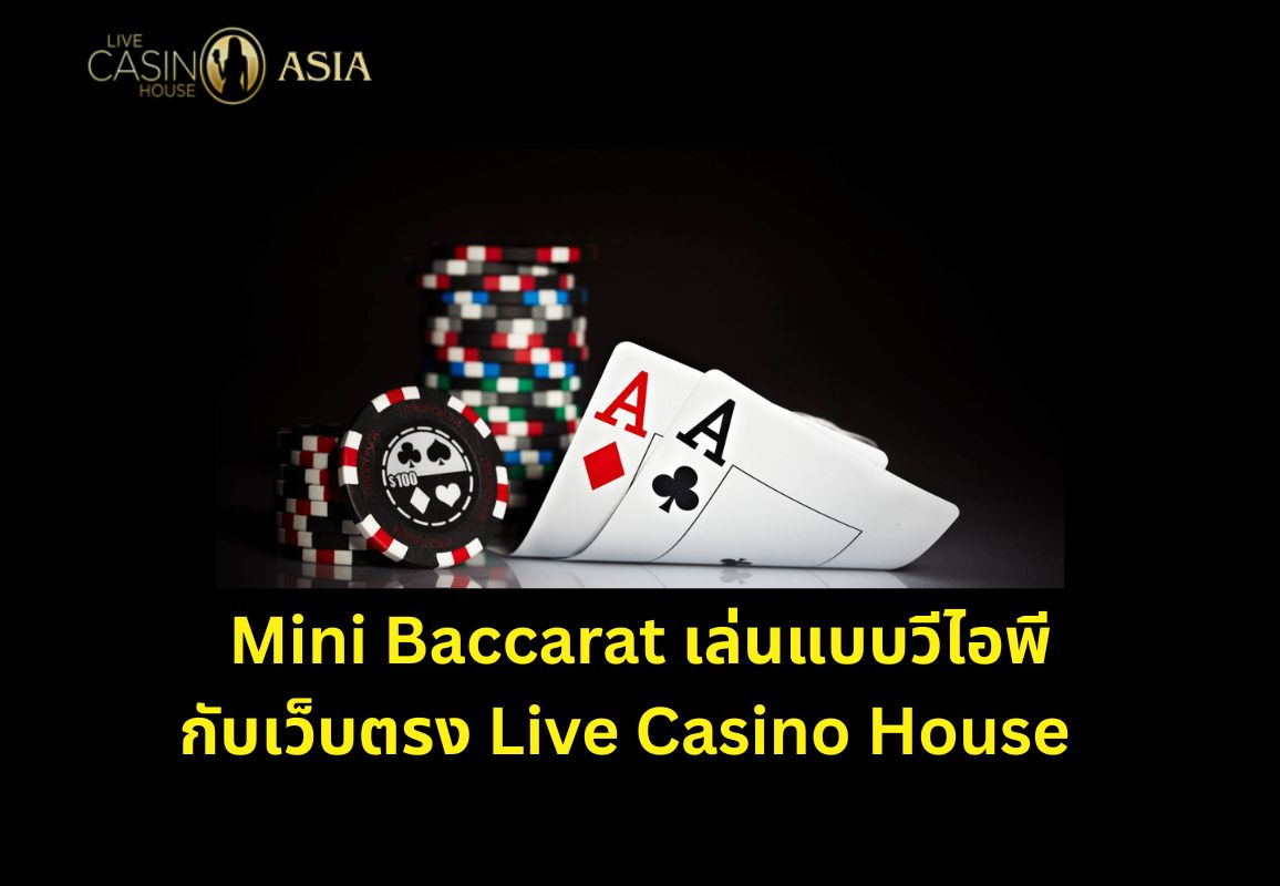 มินิบาคาร่าเว็บตรง Live Casino House ระดับวีไอพี