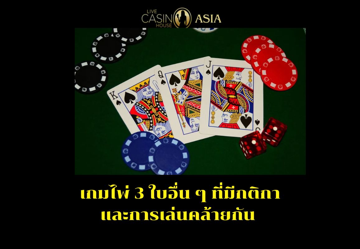 ตัวเลือกเกมไพ่สามใบที่มีกติกาใกล้เคียง