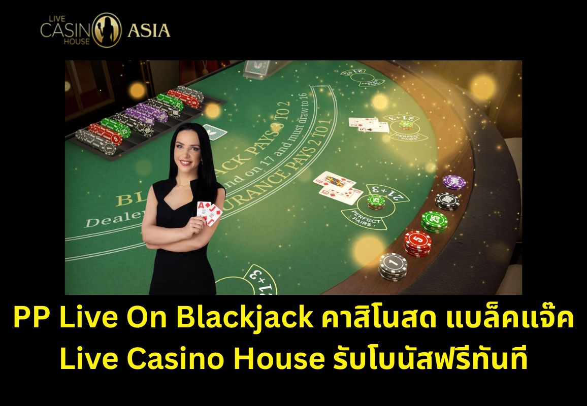 บทสรุป แบล็คแจ๊ค PP คาสิโนสด เล่นง่ายพร้อมโบนัสฟรี
