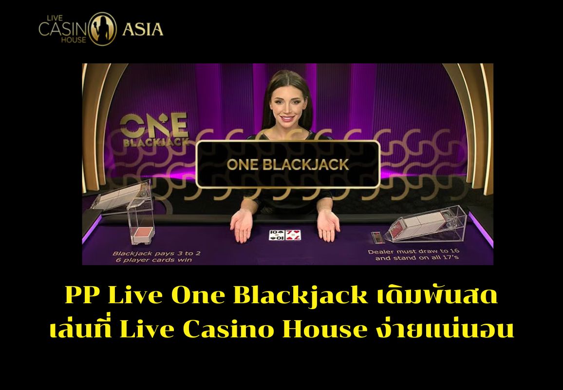 เกม PP Live One Blackjack เดิมพันสด ง่ายและเร้าใจ เกม PP Live One Blackjack เดิมพันสด ง่ายและเร้าใจ