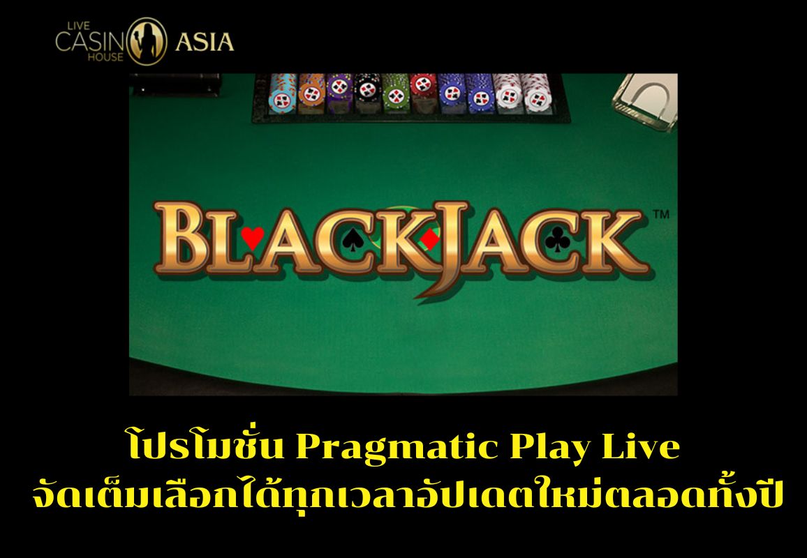 สิทธิพิเศษ Pragmatic Play Live เลือกได้ทุกเวลา สิทธิพิเศษ Pragmatic Play Live เลือกได้ทุกเวลา