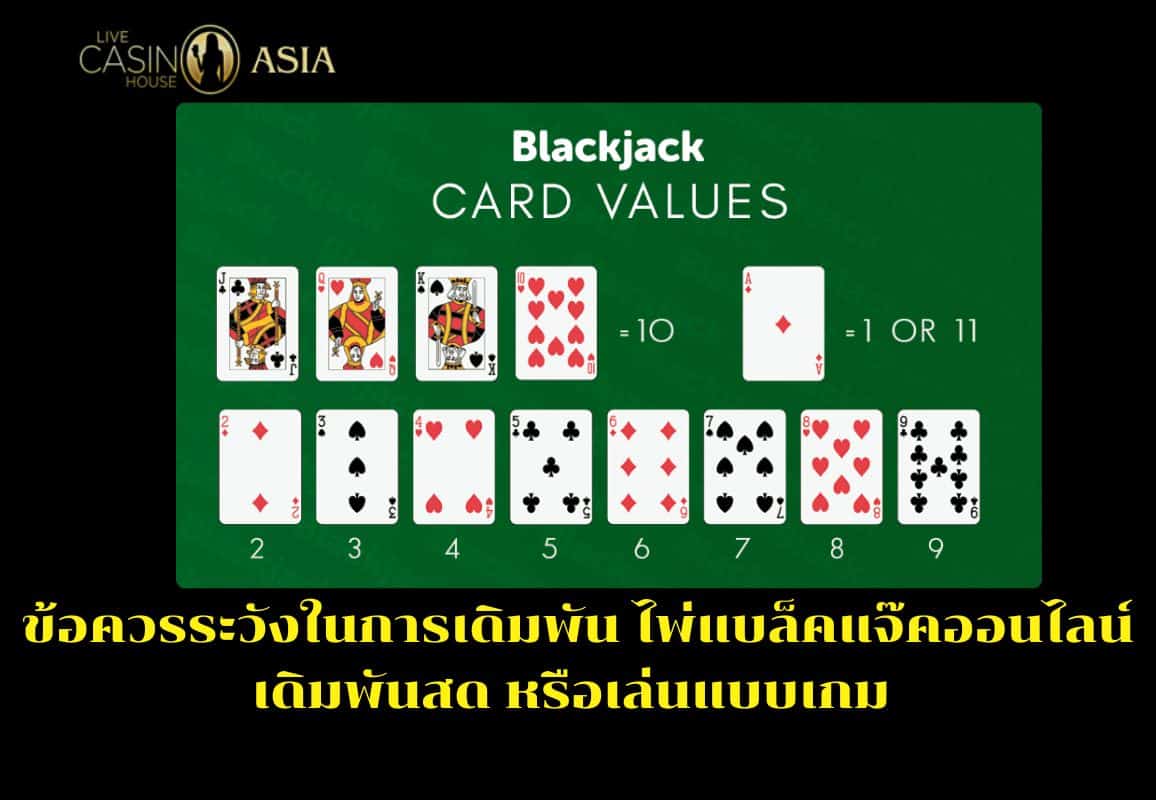 Tips ระวังข้อผิดพลาดเมื่อเล่น Blackjack 3 Hand HB ออนไลน์ Tips ระวังข้อผิดพลาดเมื่อเล่น Blackjack 3 Hand HB ออนไลน์