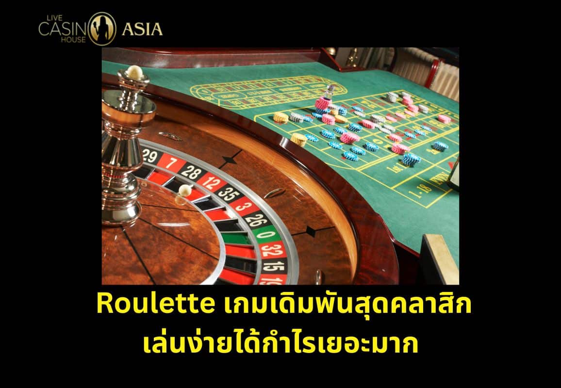 สรุป: รูเล็ต เกมคลาสสิกเล่นง่าย ทำกำไรดีมาก