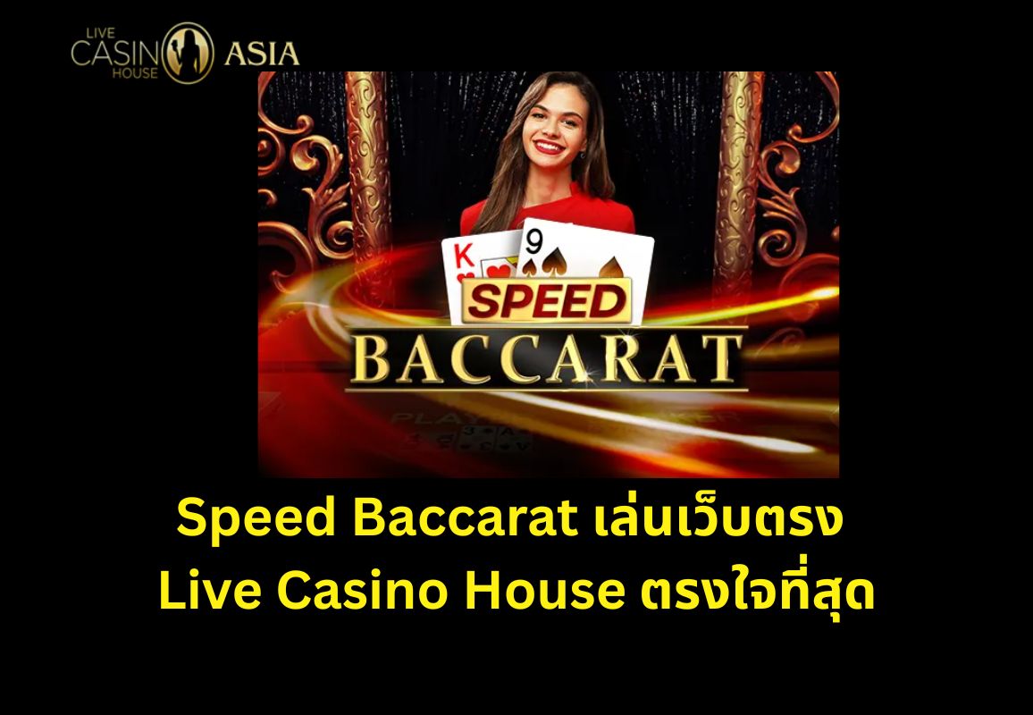 เล่นเว็บตรง LCH ตรงใจสายสปีด