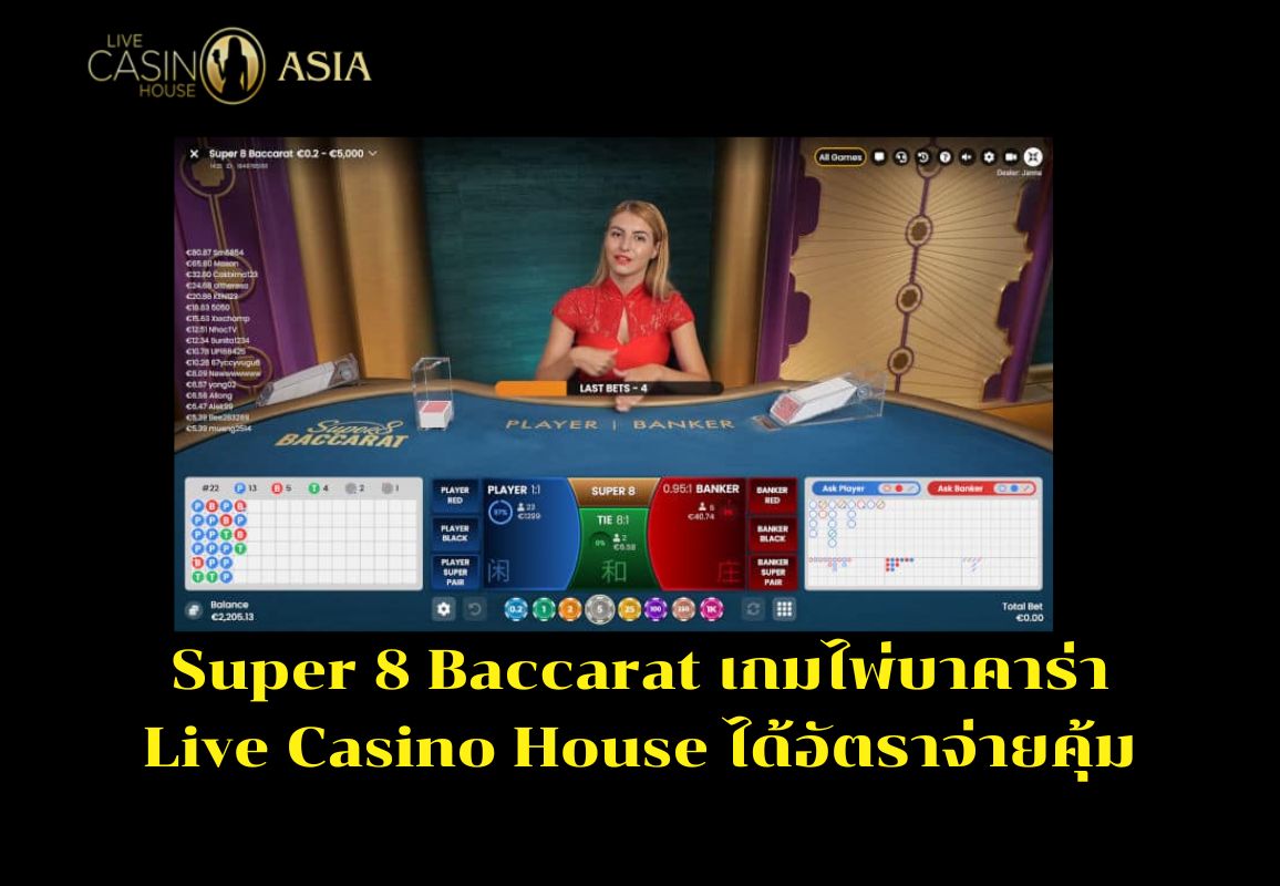 Baccarat Super 8 ไลฟ์สด คุ้มทุกการเดิมพัน Baccarat Super 8 ไลฟ์สด คุ้มทุกการเดิมพัน