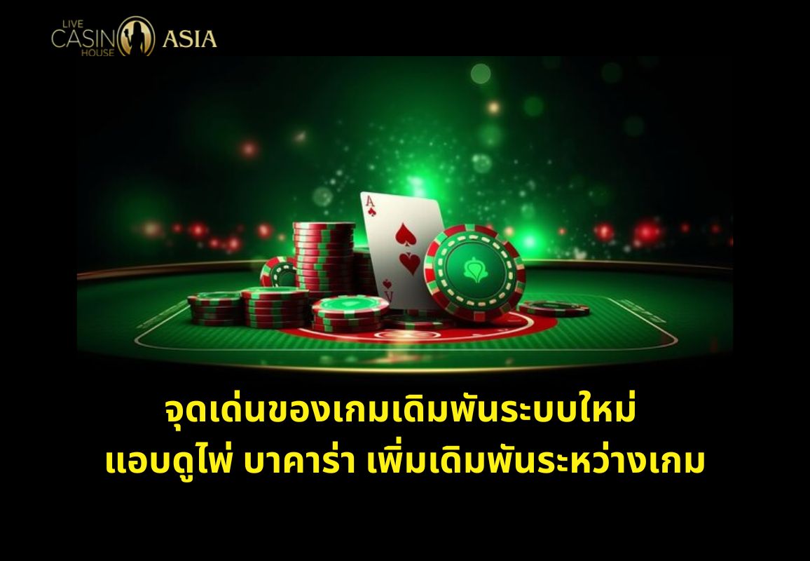 ความพิเศษคือแอบดูไพ่แล้วใส่เดิมพันเพิ่มได้ทันที ความพิเศษคือแอบดูไพ่แล้วใส่เดิมพันเพิ่มได้ทันที