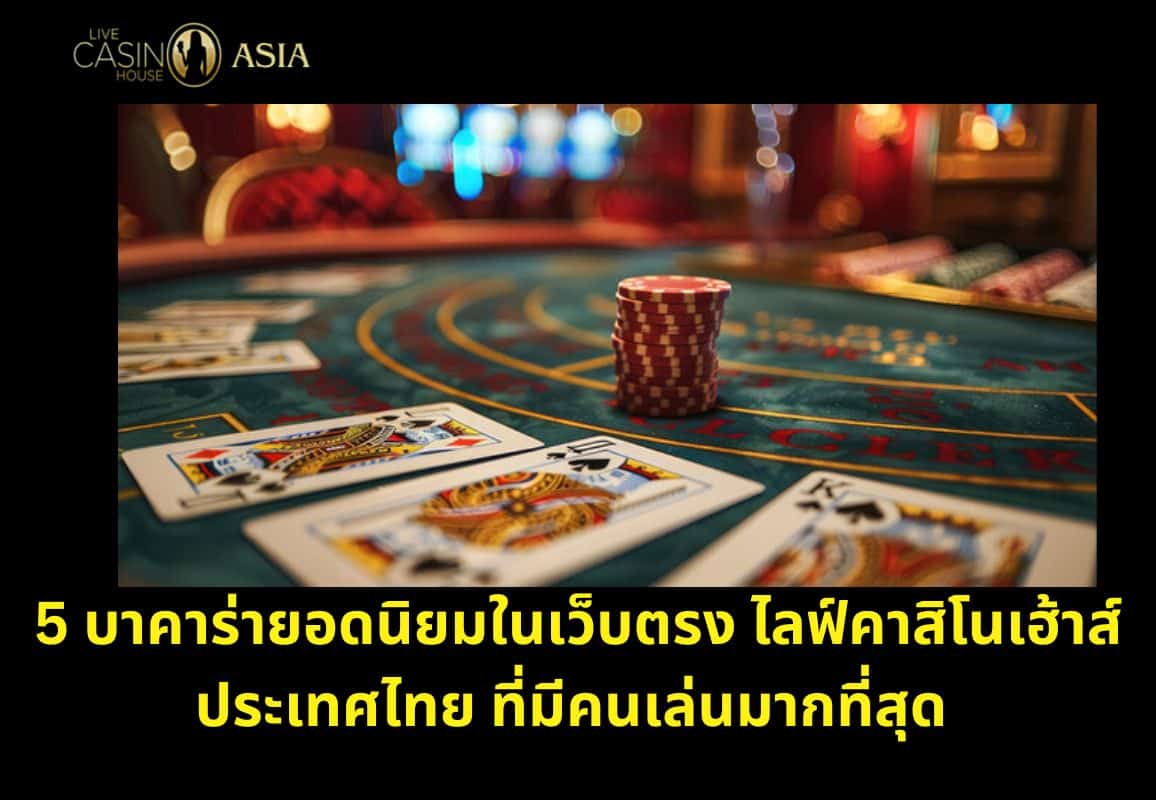 รวม 5 บาคาร่าที่มีผู้เล่นสูงสุดใน Live Casino House รวม 5 บาคาร่าที่มีผู้เล่นสูงสุดใน Live Casino House