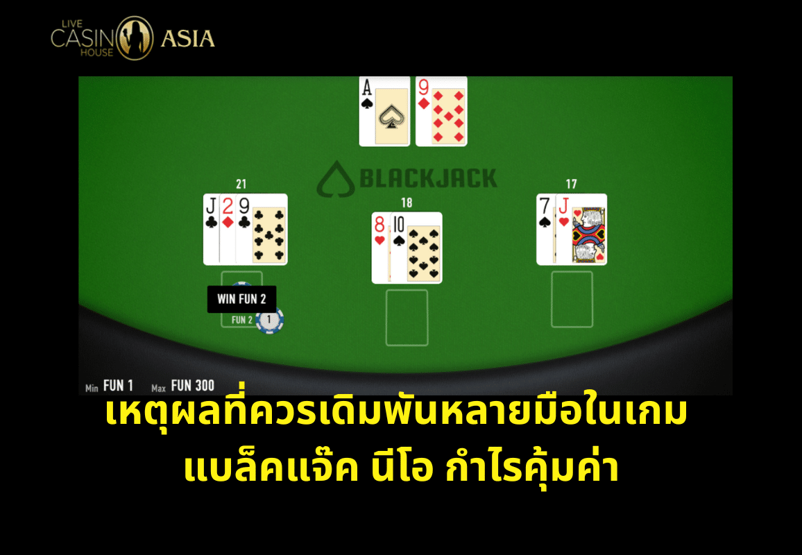 การเล่น Blackjack Neo แบบหลายมือช่วยเพิ่มโอกาสทำเงินได้จริง การเล่น Blackjack Neo แบบหลายมือช่วยเพิ่มโอกาสทำเงินได้จริง