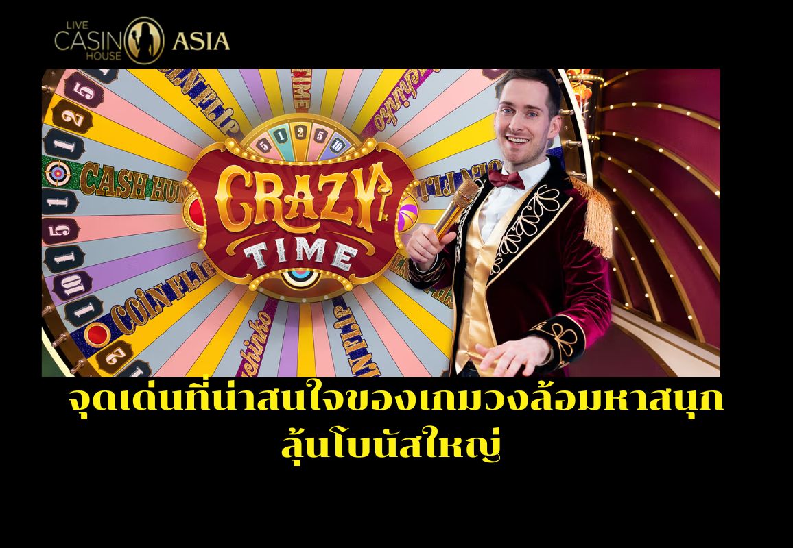 ทำไม Crazy Time ถึงเป็นเกมที่ผู้เล่นชอบที่สุด ทำไม Crazy Time ถึงเป็นเกมที่ผู้เล่นชอบที่สุด