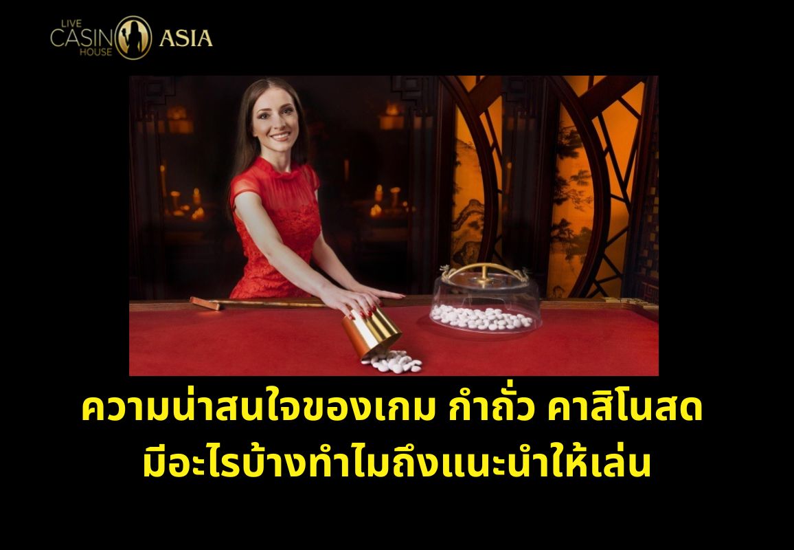 ความสนุกและจุดน่าสนใจของเกมกำถั่วคาสิโนสด