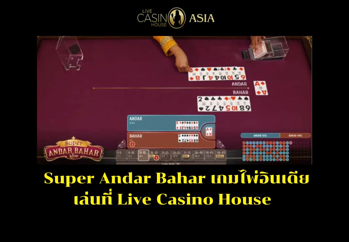 โดยรวม Super Andar Bahar เล่นสดได้ที่ Live Casino House