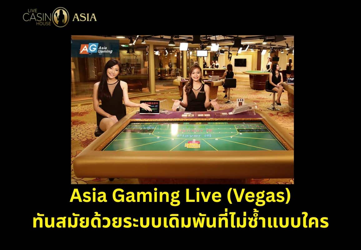 สัมผัสการเดิมพันรูปแบบใหม่จาก Asia Gaming Live (Vegas)