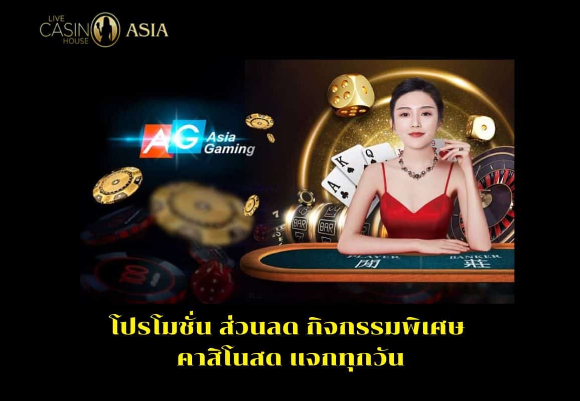 ส่วนลดและกิจกรรมลุ้นรางวัลจากคาสิโนสดมีให้ทุกวัน