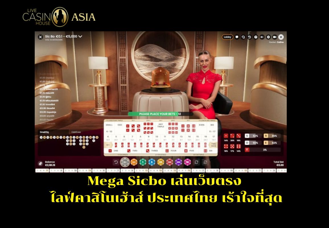 Mega Sicbo Live Casino House ไทย สนุกเร้าใจที่สุด Mega Sicbo Live Casino House ไทย สนุกเร้าใจที่สุด