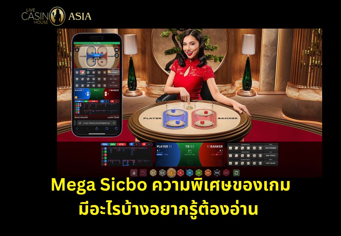 เมก้าไฮโล ฟีเจอร์เด็ดต้องรู้ก่อนเล่น เมก้าไฮโล ฟีเจอร์เด็ดต้องรู้ก่อนเล่น