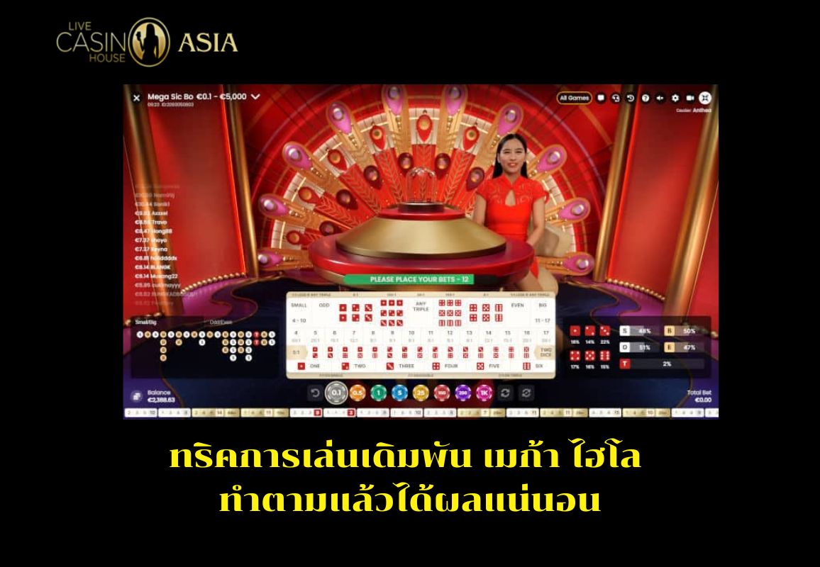 สูตรเล่น Mega Sicbo เห็นผลแน่นอน สูตรเล่น Mega Sicbo เห็นผลแน่นอน