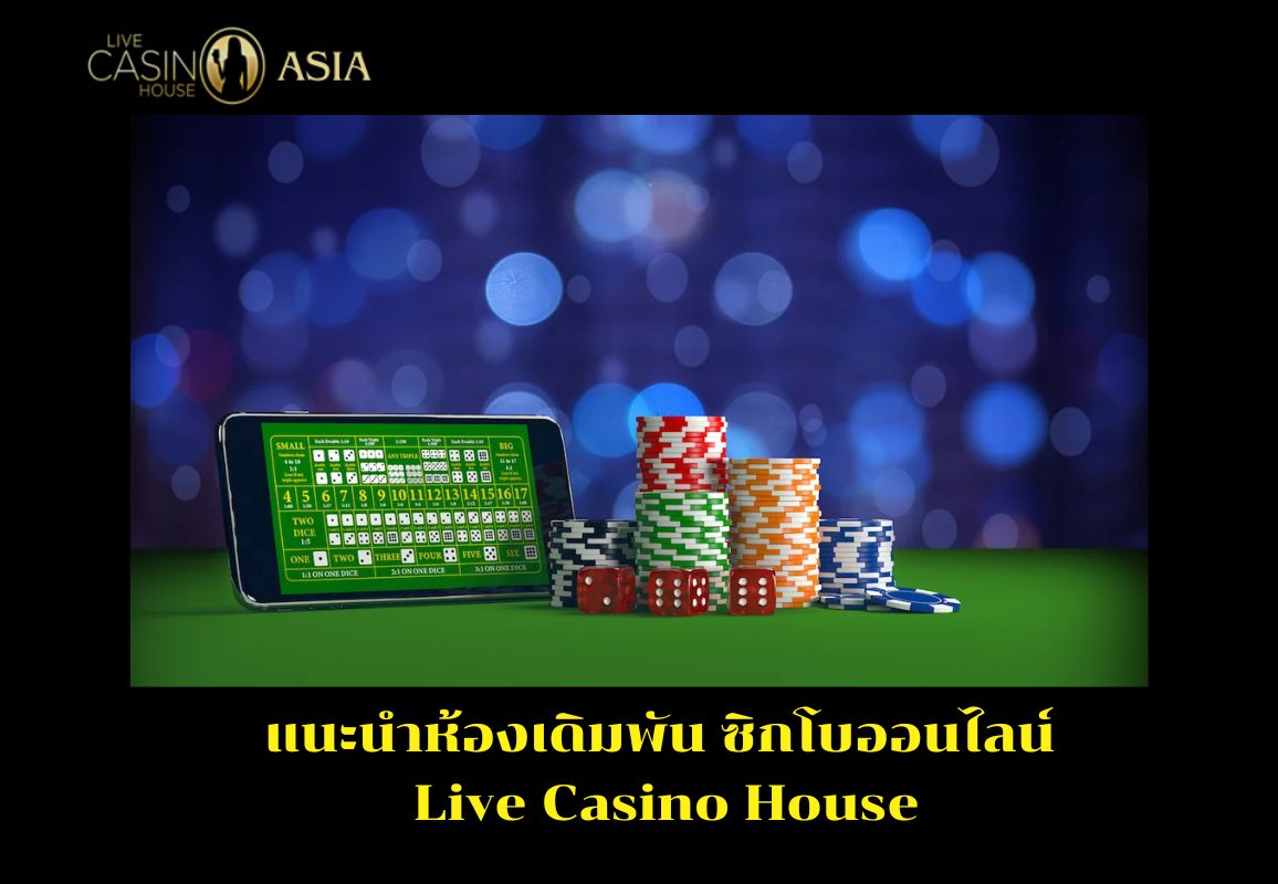 เลือกห้องไฮโลออนไลน์ Live Casino House ที่เหมาะกับคุณ เลือกห้องไฮโลออนไลน์ Live Casino House ที่เหมาะกับคุณ